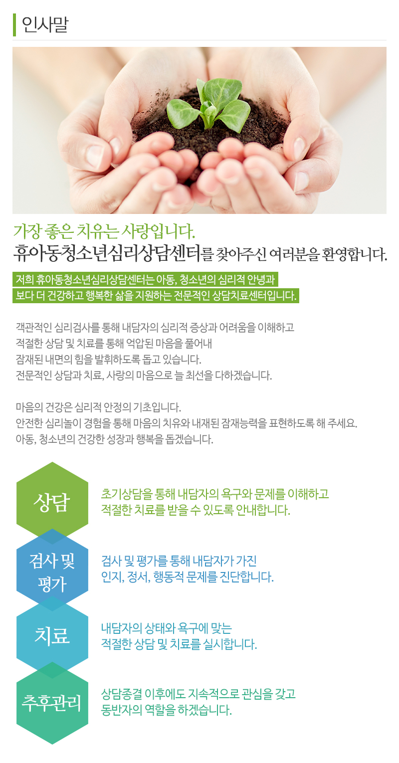 휴아동청소년심리상담센터_내용