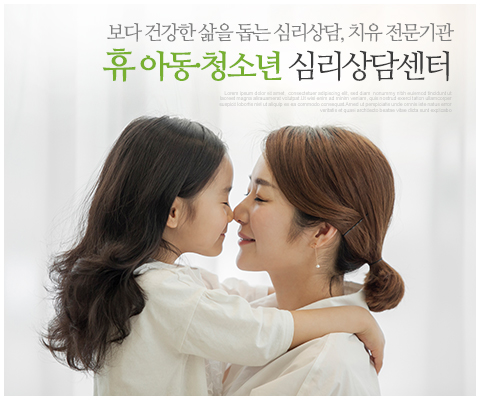 휴아동청소년심리상담센터_메인중간_휴아동청소년심리상담센터