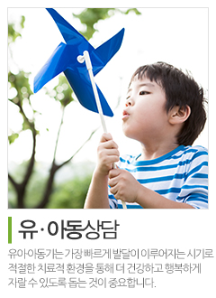 휴아동청소년심리상담센터_메인상단_유·아동상담
