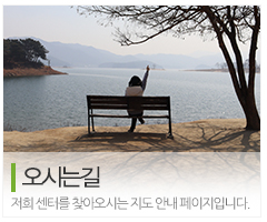 휴아동청소년심리상담센터_메인중간_오시는길